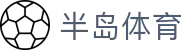 半岛体育-半岛体育官网-BANDAOSPORTS